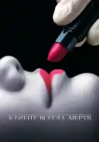  Клиент всегда мертв смотреть онлайн сериал 1-5 сезон 
